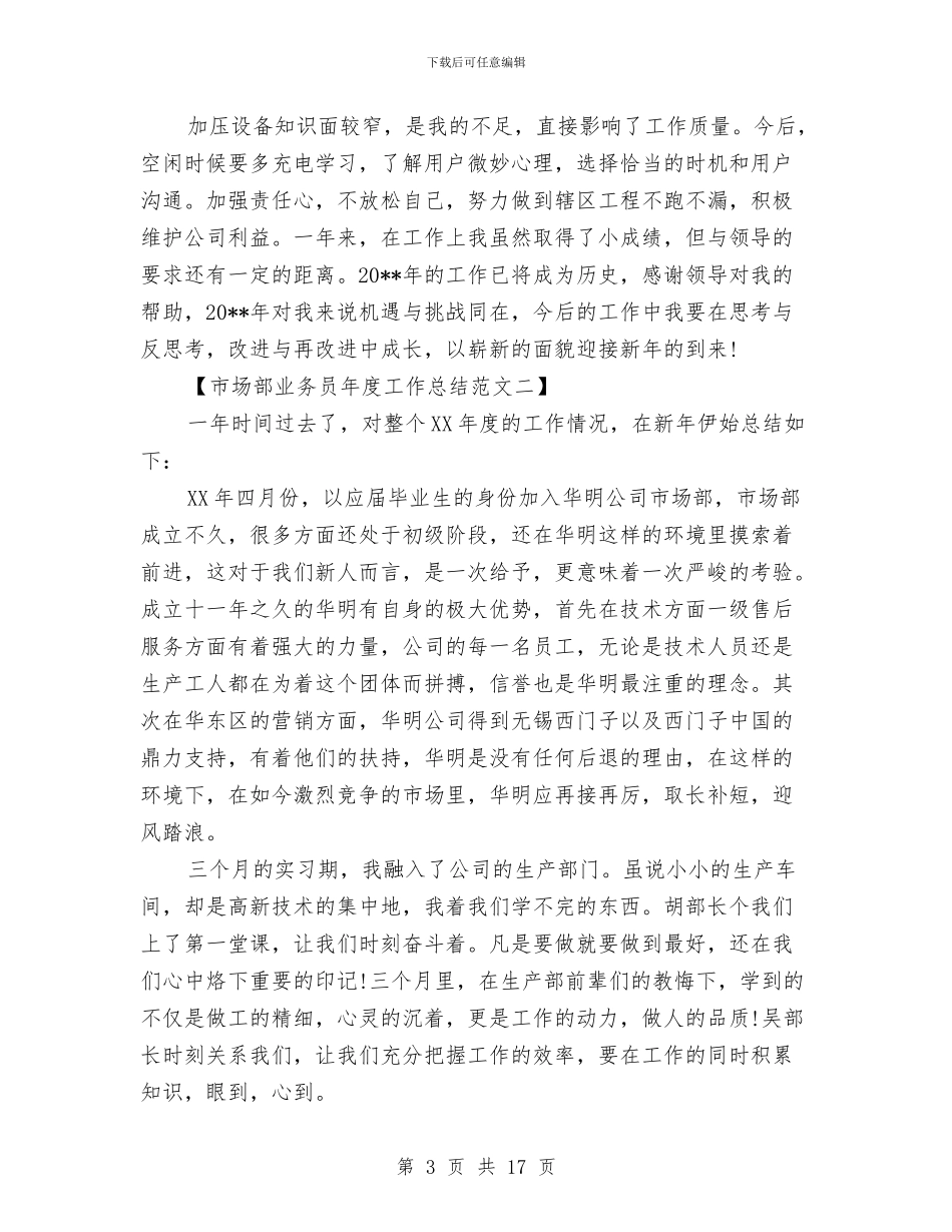 市场部业务员年度工作总结与市场部个人工作总结汇编_第3页