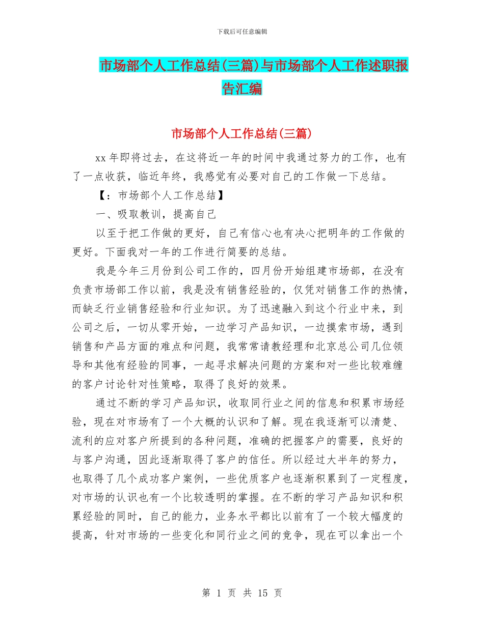 市场部个人工作总结(三篇)与市场部个人工作述职报告汇编_第1页