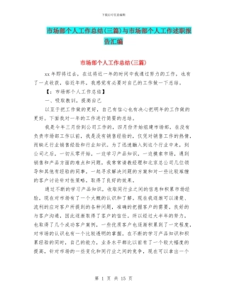 市场部个人工作总结(三篇)与市场部个人工作述职报告汇编