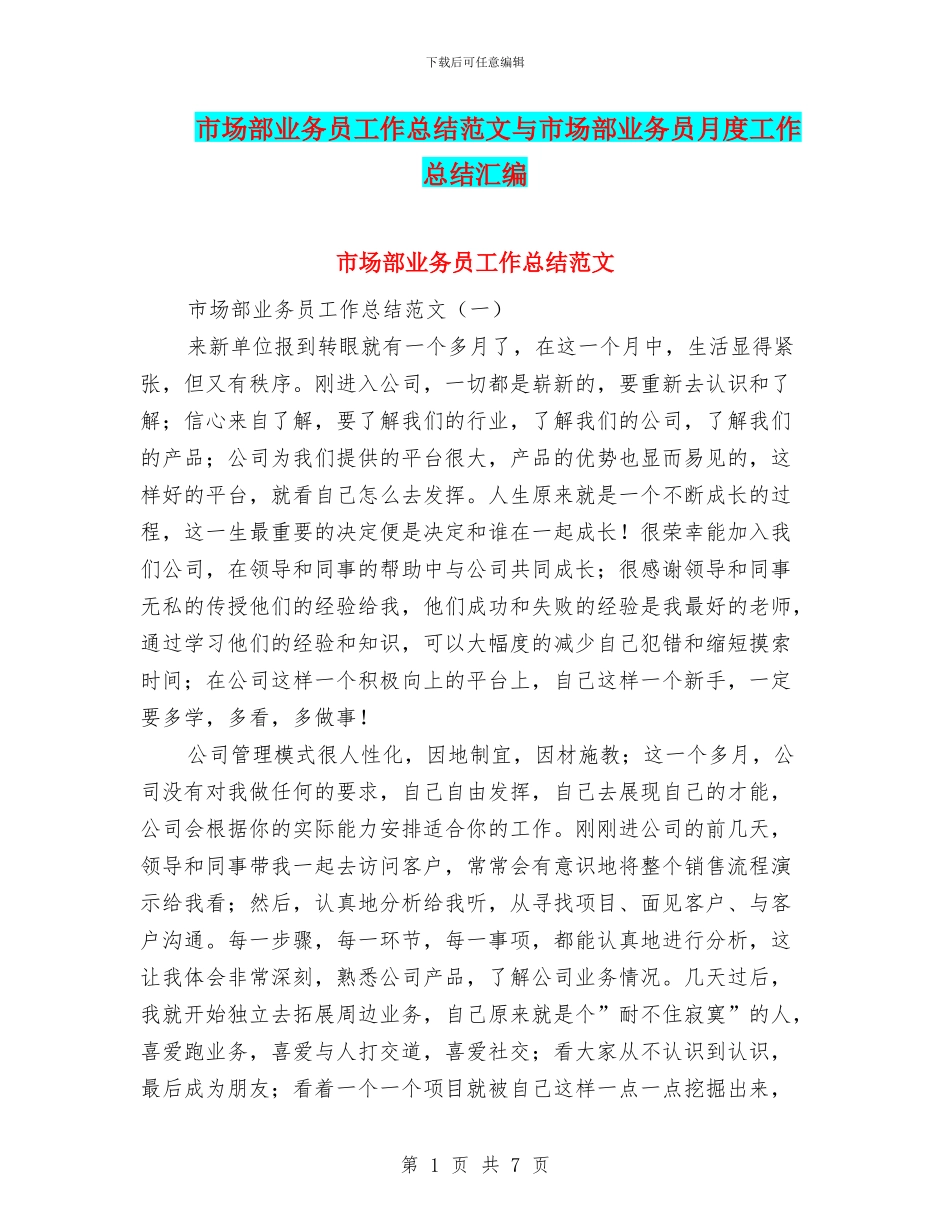 市场部业务员工作总结范文与市场部业务员月度工作总结汇编_第1页