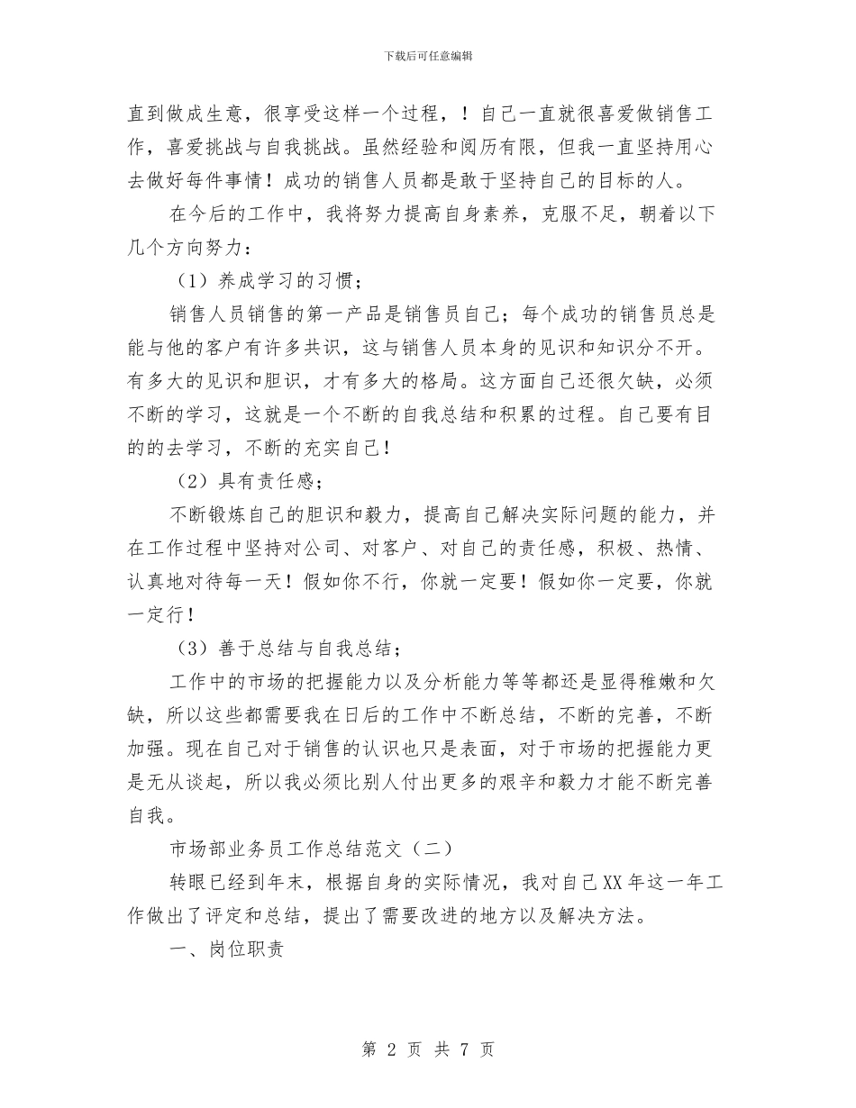 市场部业务员工作总结范文与市场部业务员月度工作总结汇编_第2页
