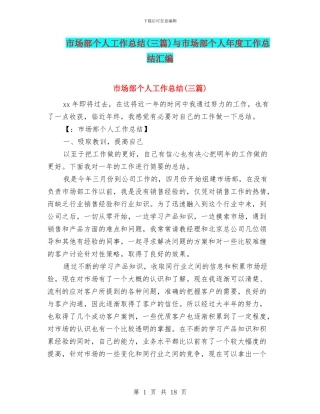 市场部个人工作总结(三篇)与市场部个人年度工作总结汇编