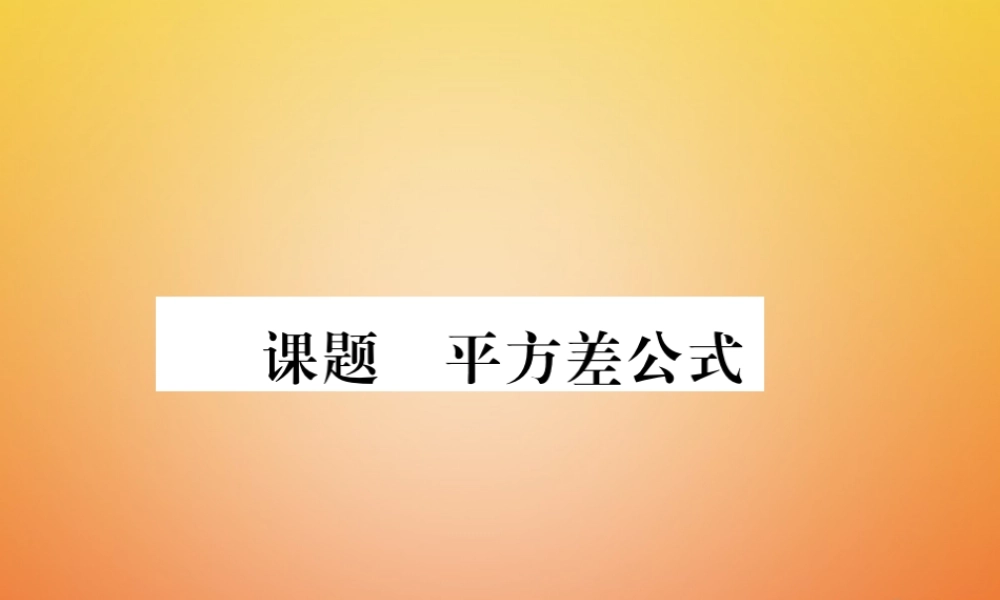 八年级数学下册 第4章 因式分解 课题4 平方差公式当堂检测课件 (新版)北师大版 课件