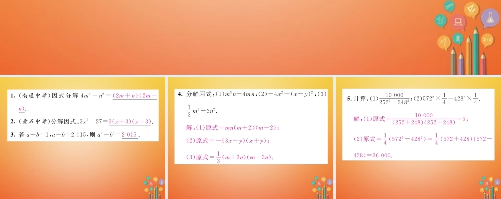 八年级数学下册 第4章 因式分解 课题4 平方差公式当堂检测课件 (新版)北师大版 课件