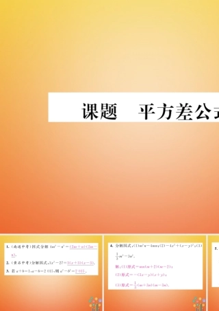 八年级数学下册 第4章 因式分解 课题4 平方差公式当堂检测课件 (新版)北师大版 课件