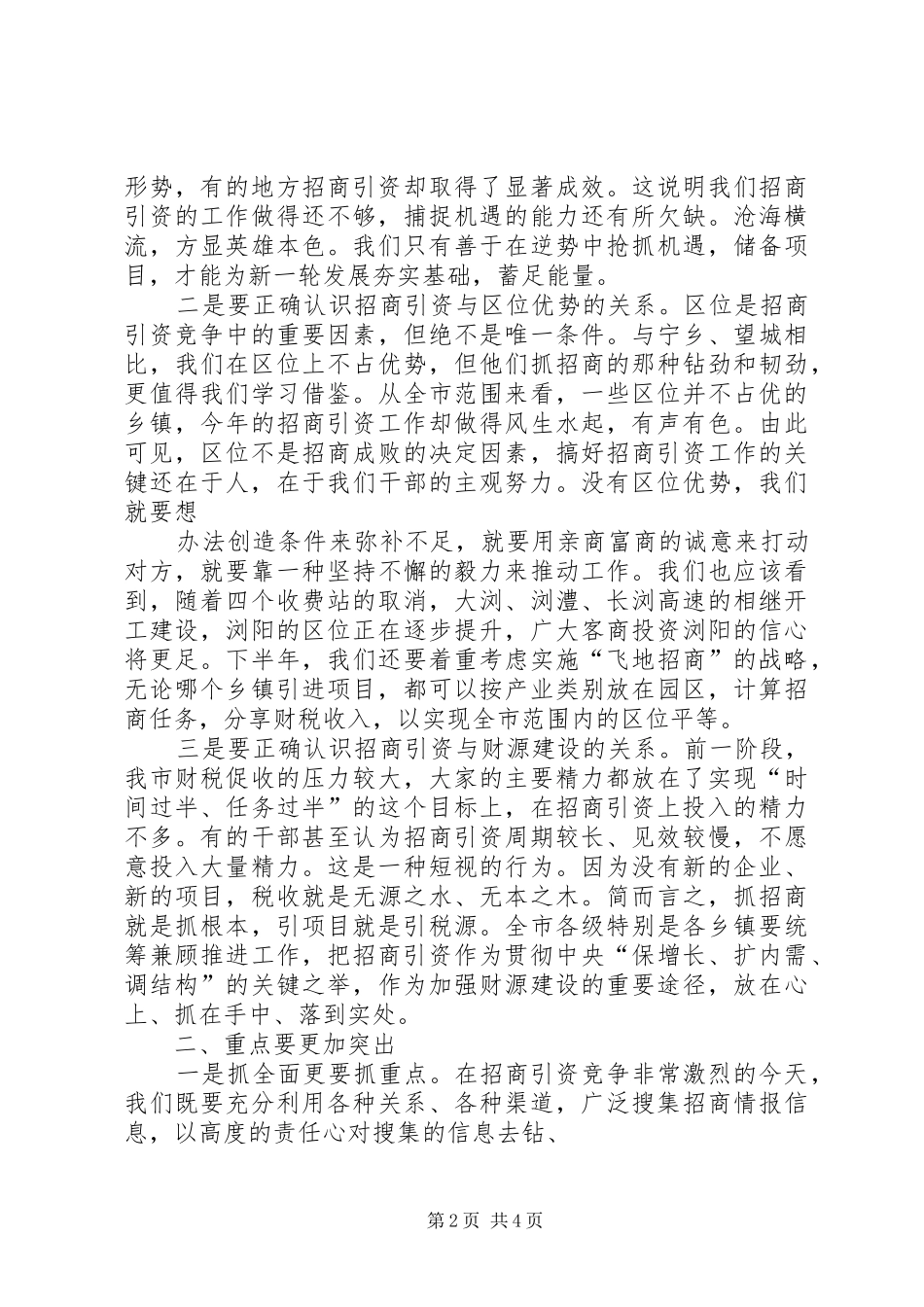 在全市招商引资重点项目检查观摩会议上的讲话_第2页