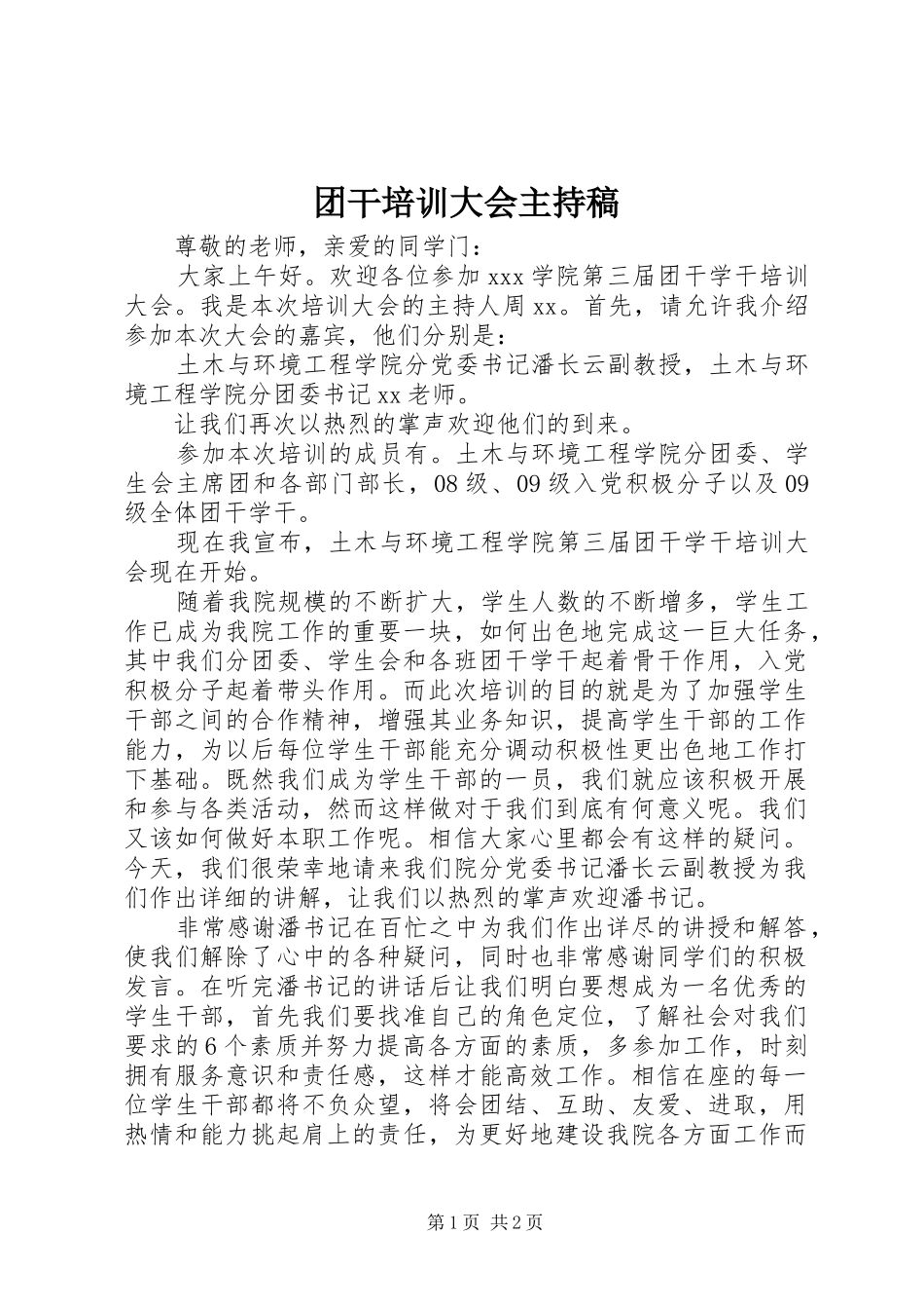 团干培训大会主持稿_第1页