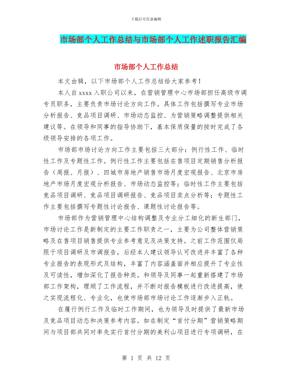 市场部个人工作总结与市场部个人工作述职报告汇编_第1页