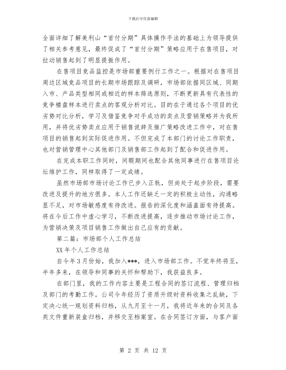 市场部个人工作总结与市场部个人工作述职报告汇编_第2页