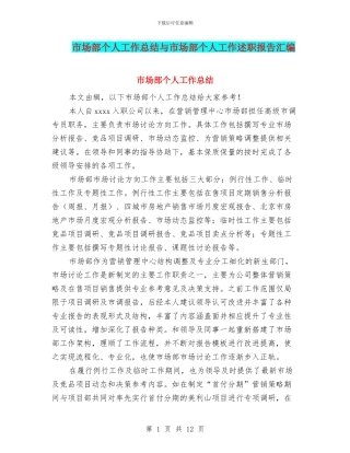 市场部个人工作总结与市场部个人工作述职报告汇编