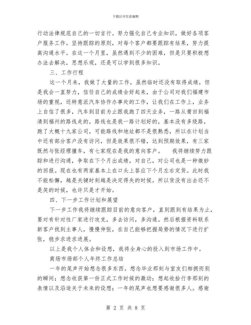 市场部个人工作总结3篇与市场部个人工作述职报告汇编_第2页