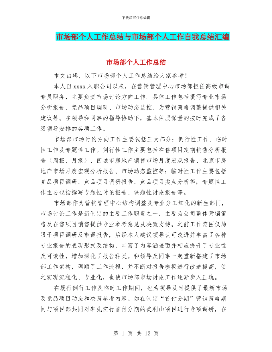 市场部个人工作总结与市场部个人工作自我总结汇编_第1页