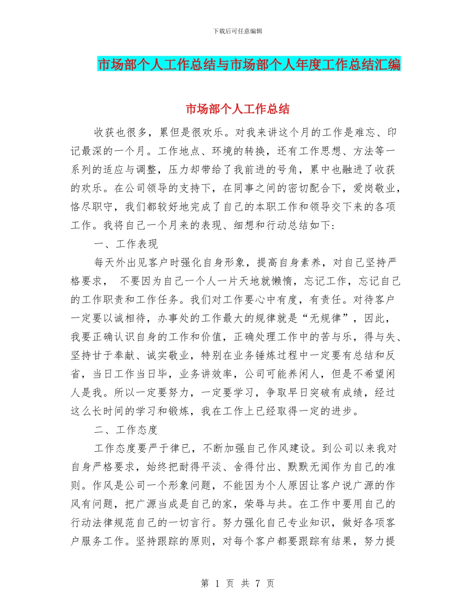 市场部个人工作总结与市场部个人年度工作总结汇编_第1页