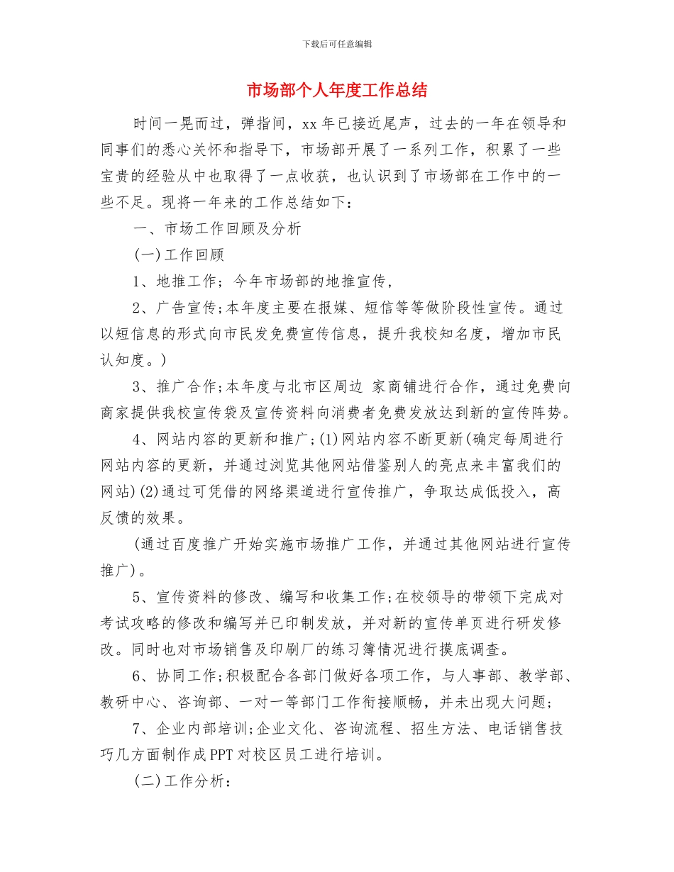 市场部个人工作总结与市场部个人年度工作总结汇编_第3页