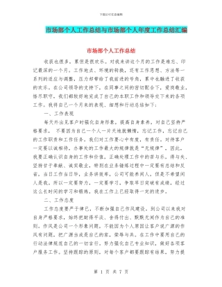 市场部个人工作总结与市场部个人年度工作总结汇编