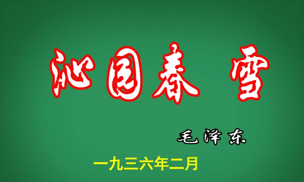 中学七年级语文下册 第23课(毛泽东词二首-沁园春雪)课件(1) 苏教版 课件