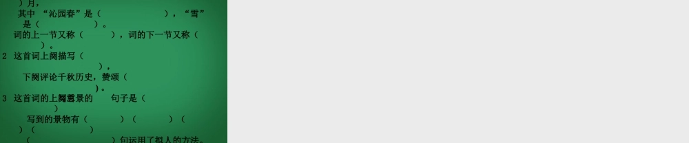 中学七年级语文下册 第23课(毛泽东词二首-沁园春雪)课件(1) 苏教版 课件