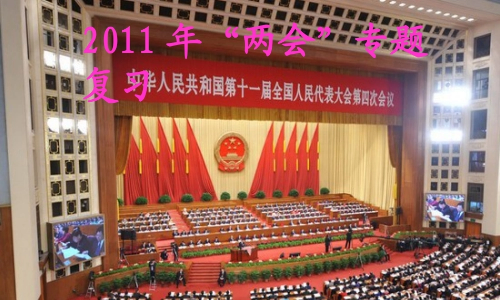 中考政治 两会专题复习课件 湘教版 课件