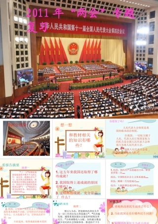 中考政治 两会专题复习课件 湘教版 课件