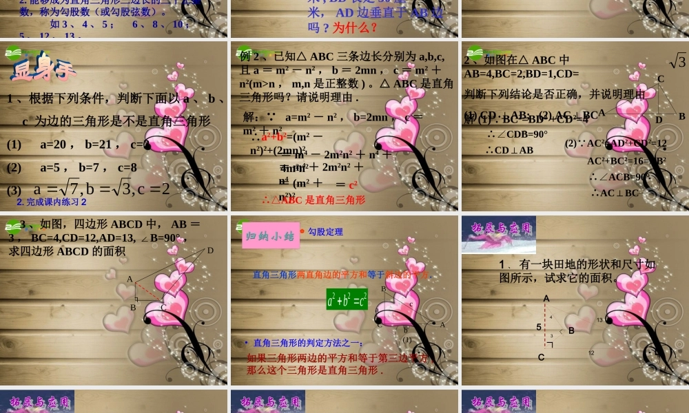 八年级数学上册 2.6 探索勾股定理(第2课时)课件 浙教版 课件