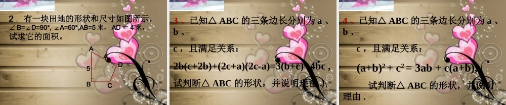 八年级数学上册 2.6 探索勾股定理(第2课时)课件 浙教版 课件