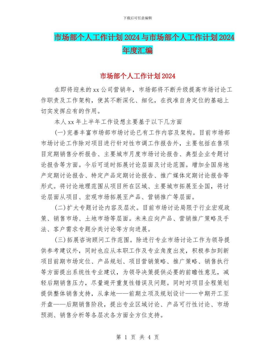 市场部个人工作计划2024与市场部个人工作计划2024年度汇编_第1页