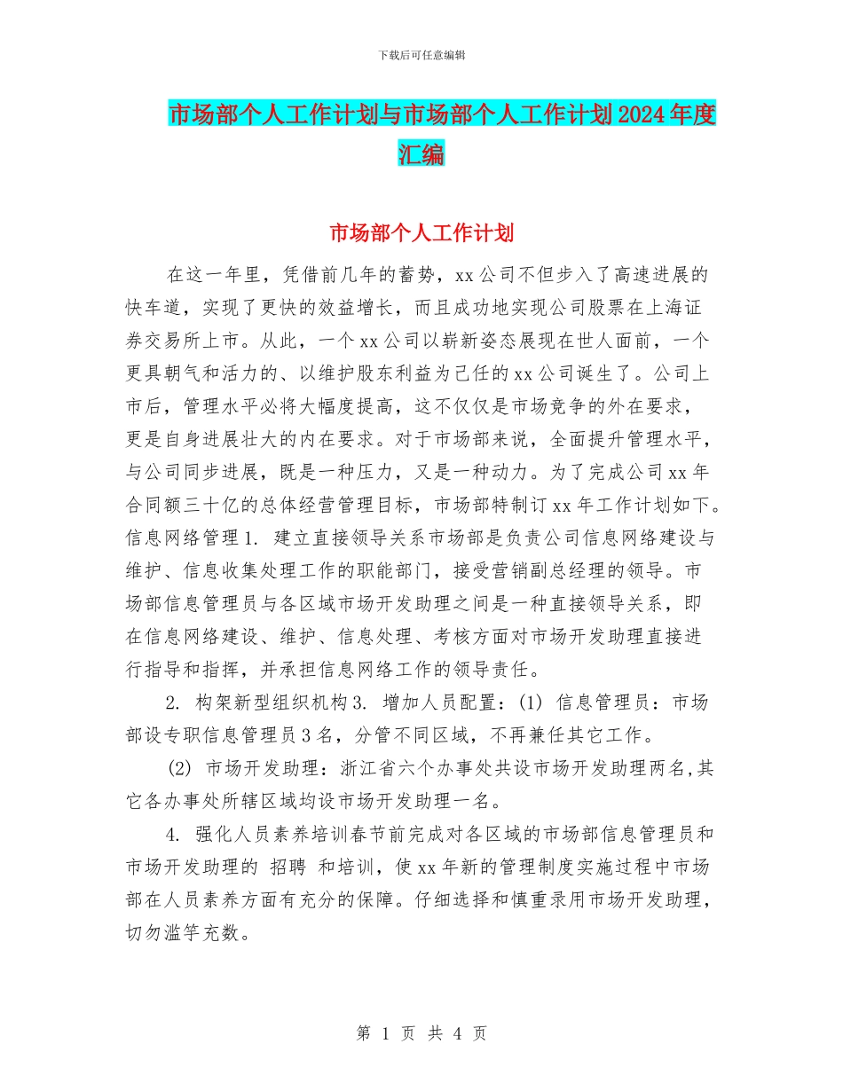 市场部个人工作计划与市场部个人工作计划2024年度汇编_第1页