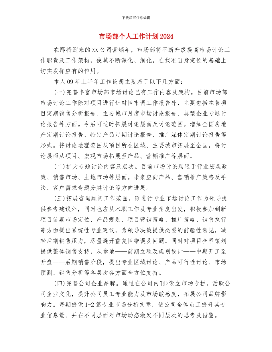 市场部个人工作计划与市场部个人工作计划2024年度汇编_第3页