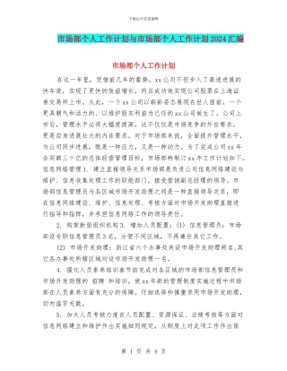 市场部个人工作计划与市场部个人工作计划2024汇编