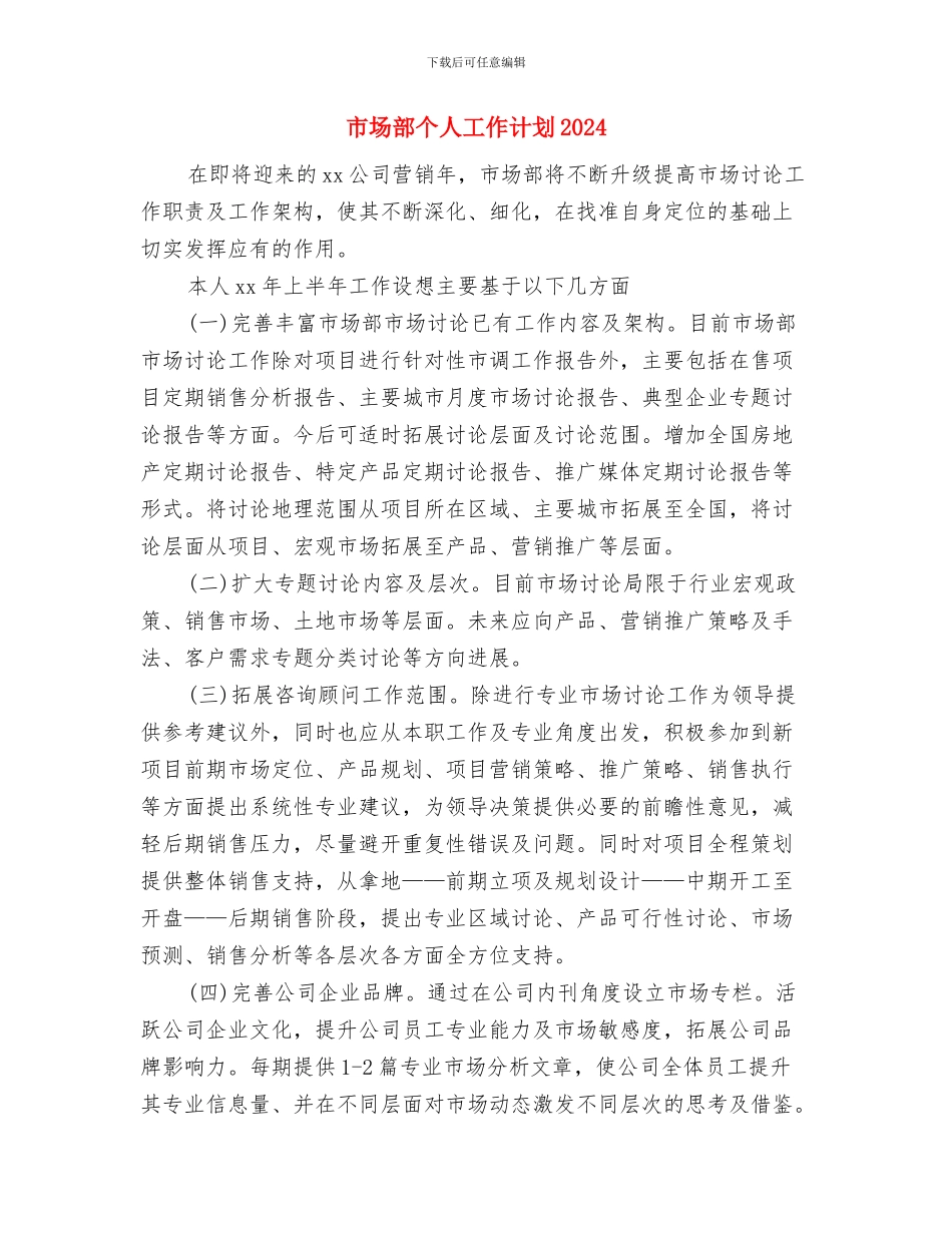 市场部个人工作规划书与市场部个人工作计划2024汇编_第2页