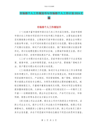 市场部个人工作规划书与市场部个人工作计划2024汇编