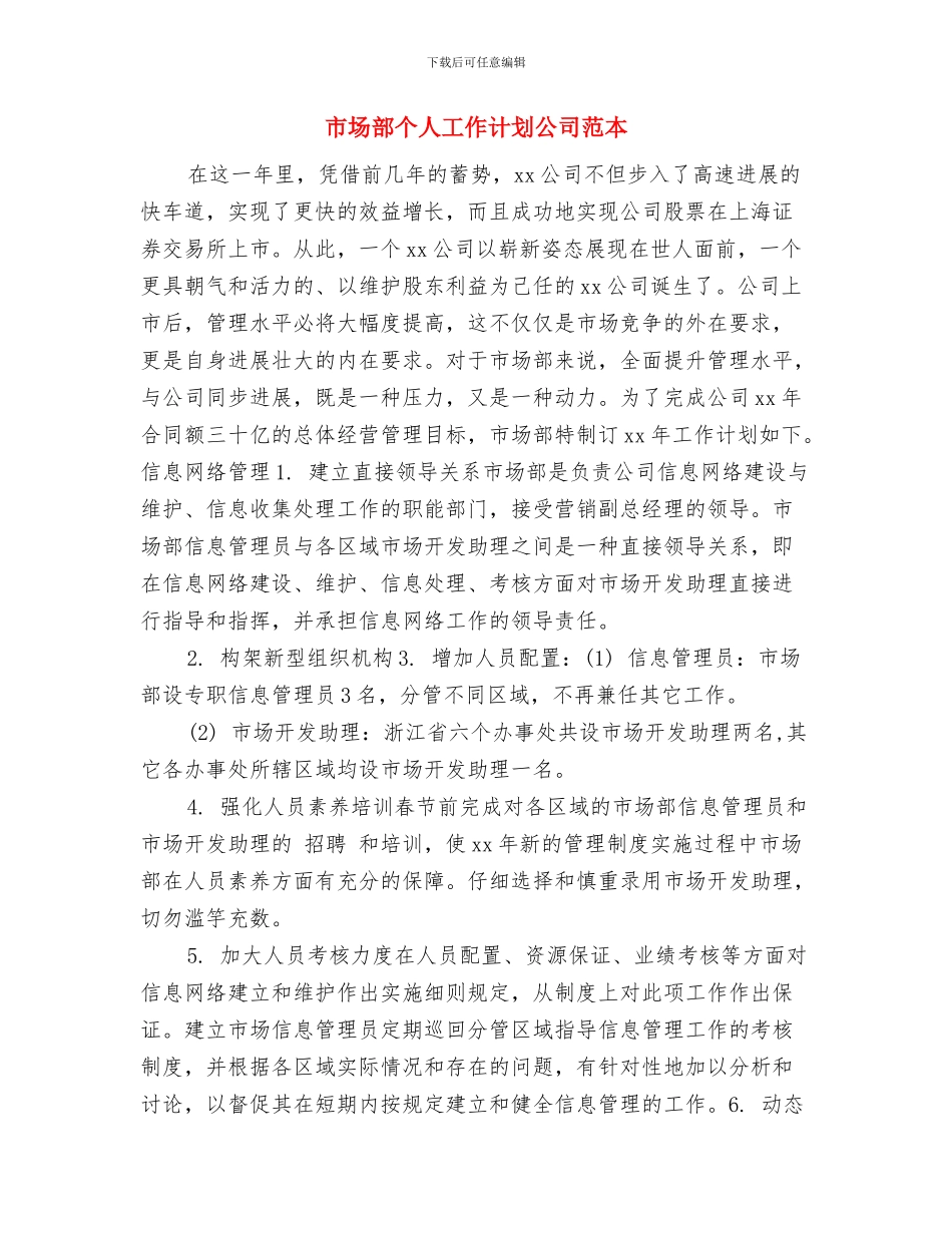 市场部个人工作计划书与市场部个人工作计划公司范本汇编_第3页