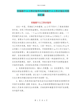 市场部个人工作计划书与市场部个人工作计划公司范本汇编
