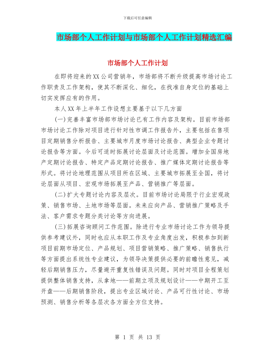 市场部个人工作计划与市场部个人工作计划精选汇编_第1页