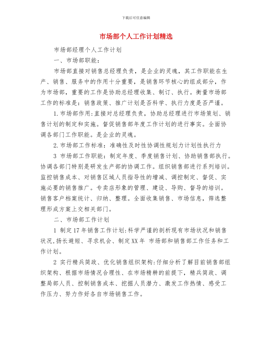 市场部个人工作计划与市场部个人工作计划精选汇编_第3页