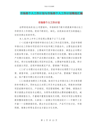 市场部个人工作计划与市场部个人工作计划精选汇编