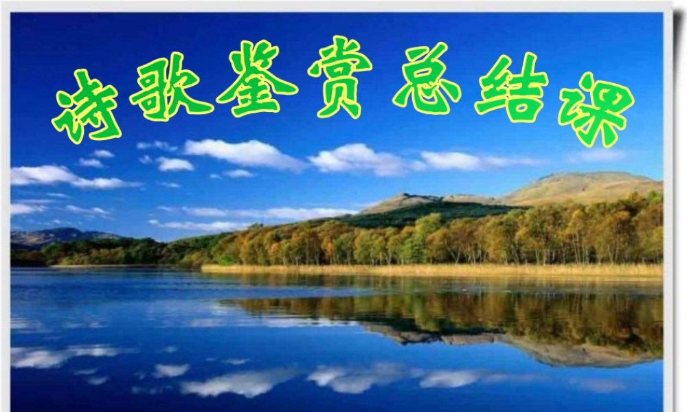 中学高考语文复习(古诗鉴赏)课件  课件