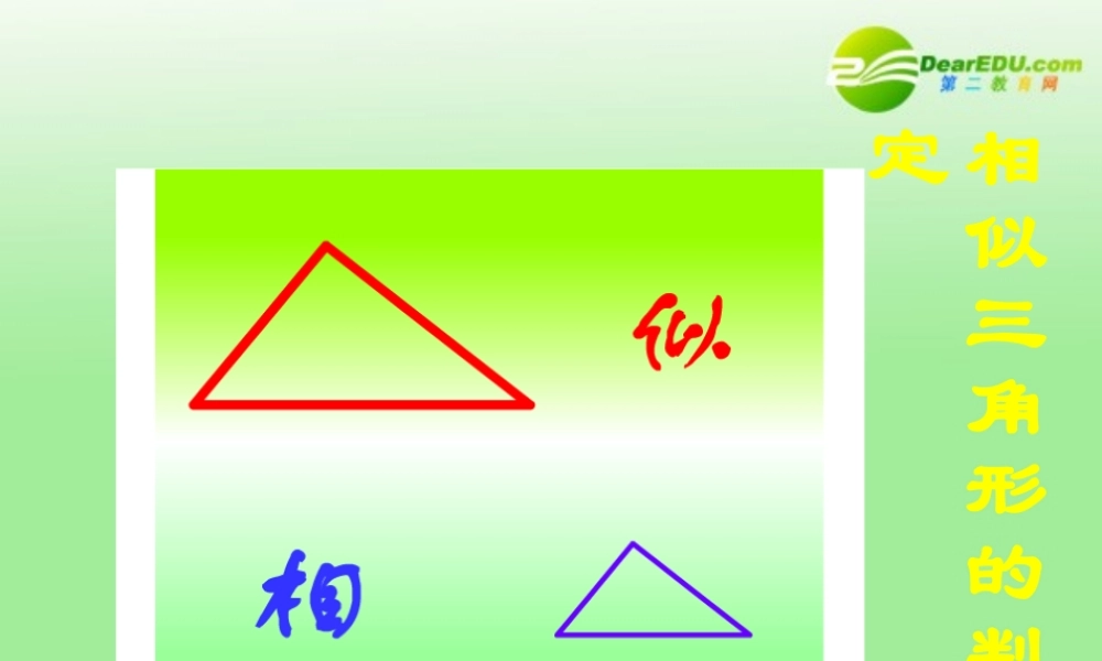七年级数学下册 相似三角形判定教学课件 北师大版 课件