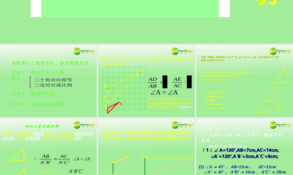 七年级数学下册 相似三角形判定教学课件 北师大版 课件