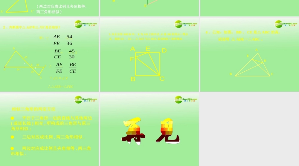 七年级数学下册 相似三角形判定教学课件 北师大版 课件