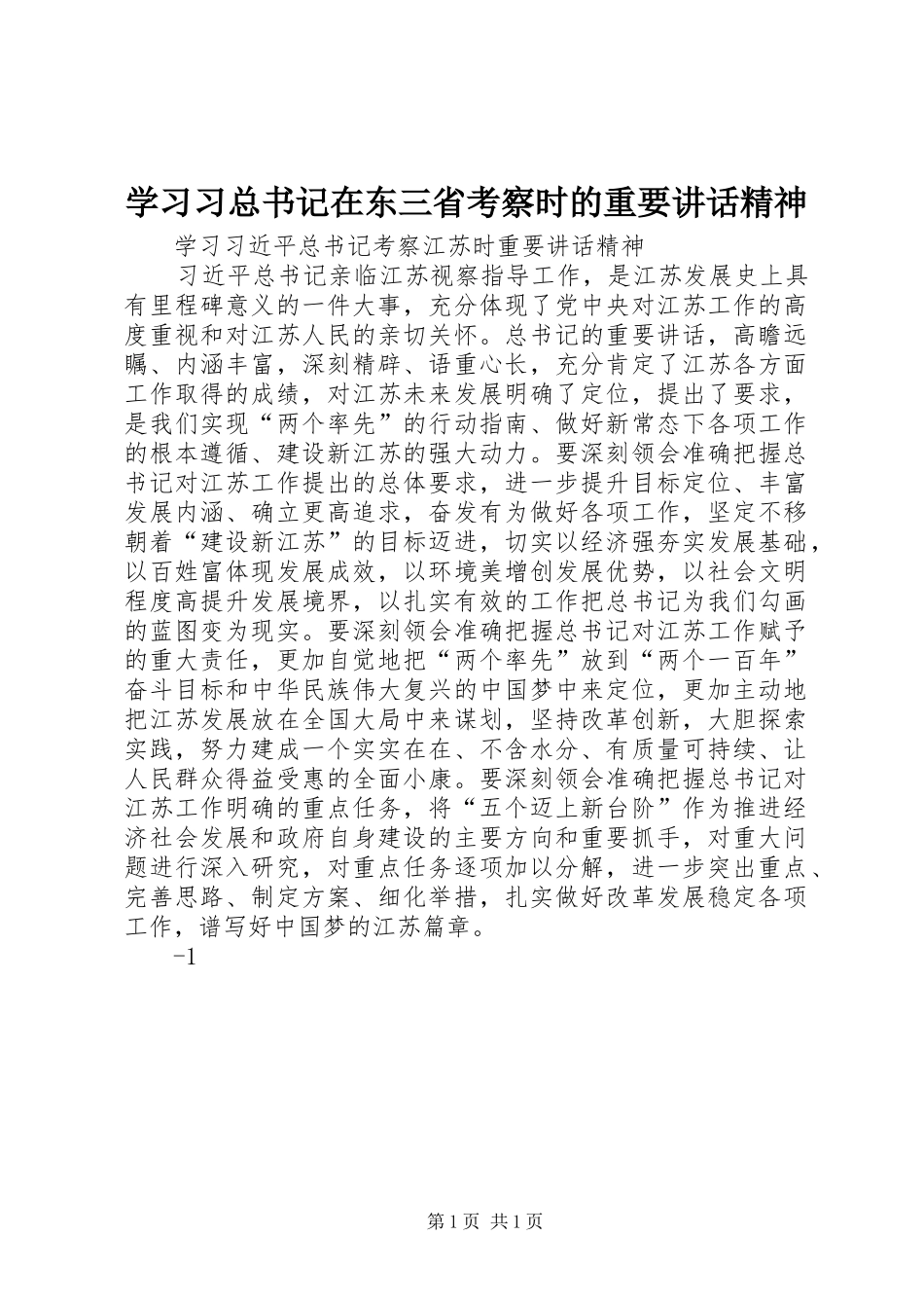 学习习总书记在东三省考察时的重要讲话精神_第1页