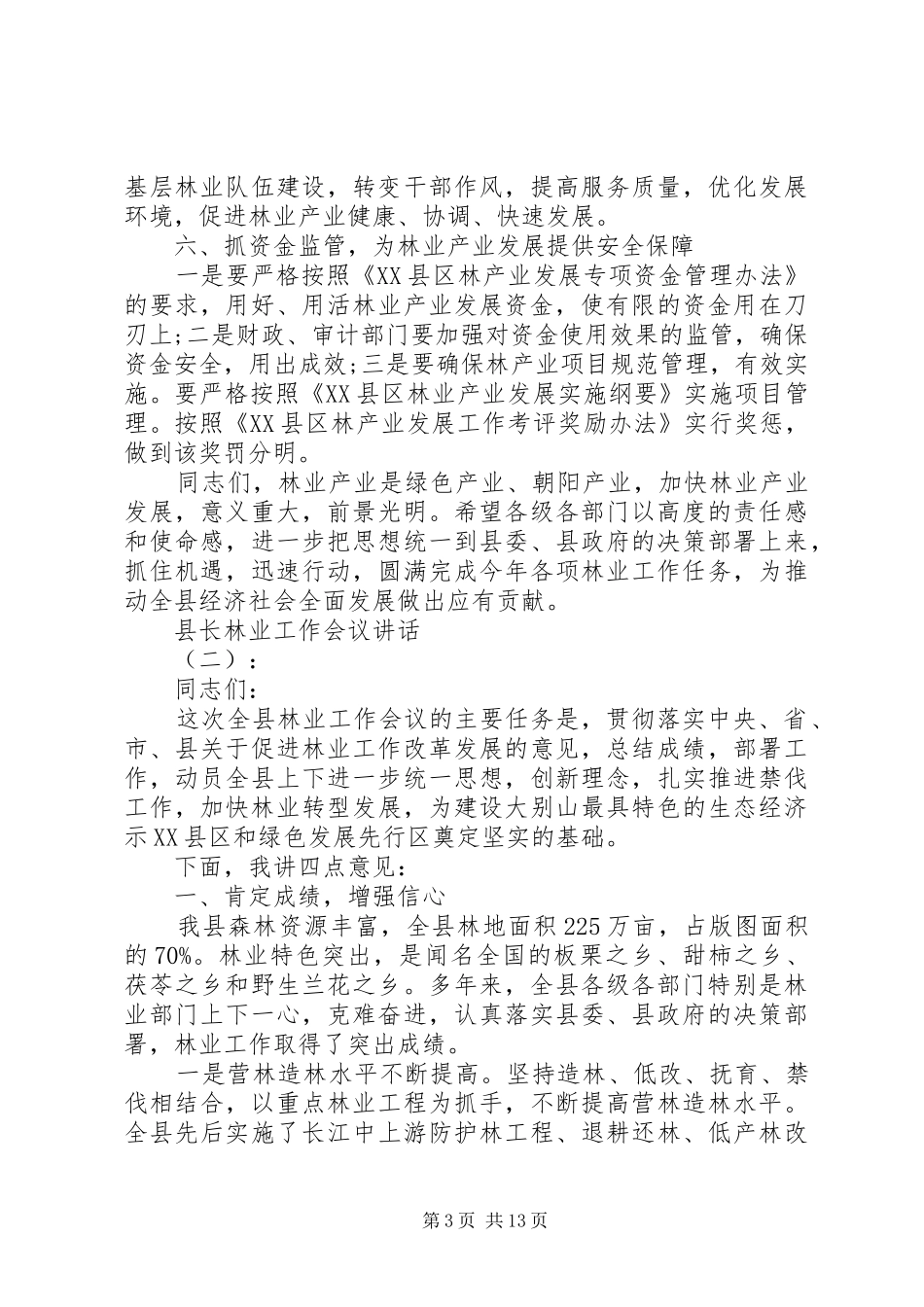 县长林业工作会议讲话_第3页