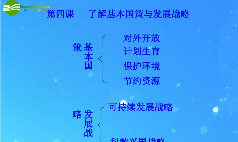 九年级政治 第二单元之(了解基本国策与发展战略)课件 人教新课标版 课件