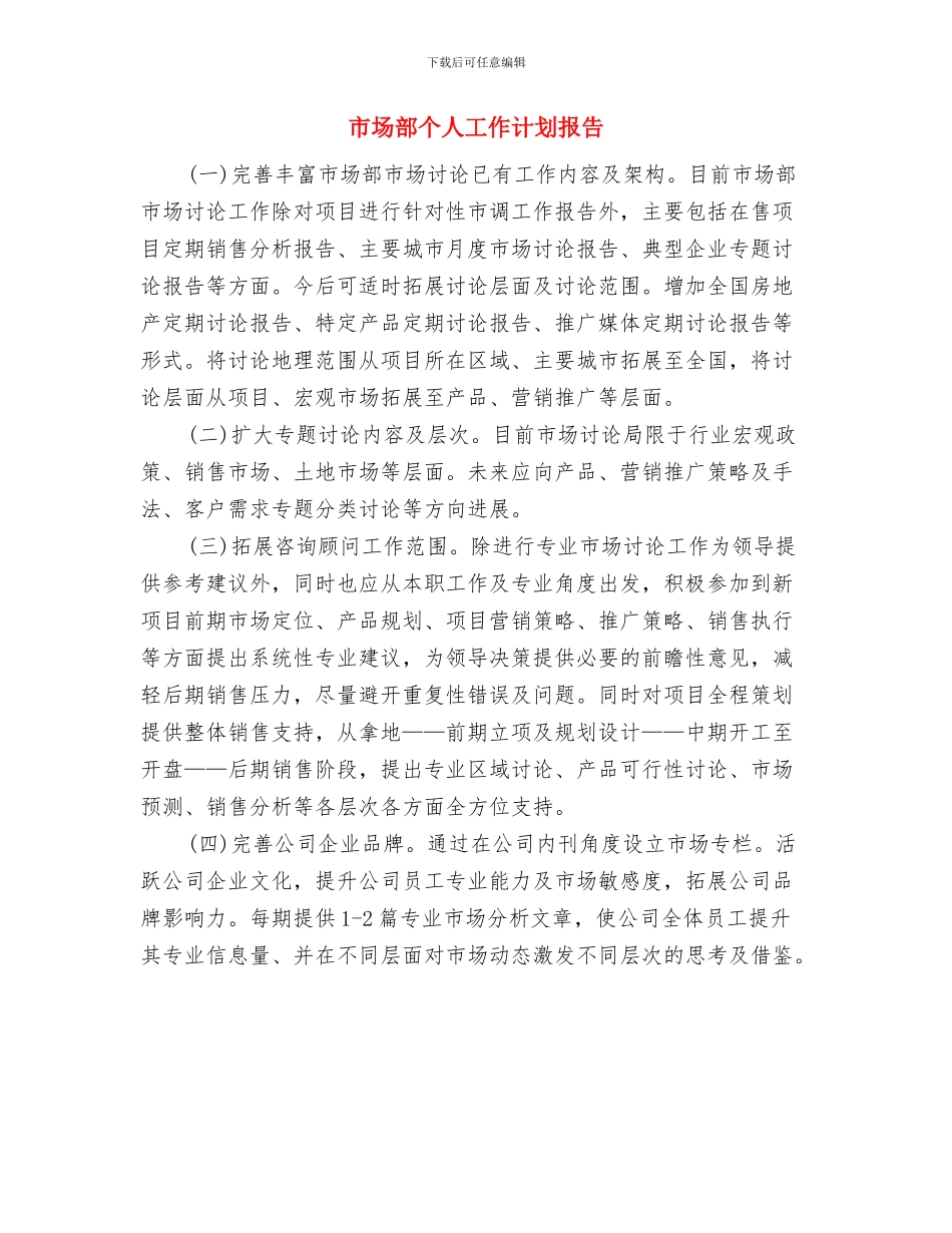 市场部个人工作计划公司范本与市场部个人工作计划报告汇编_第3页