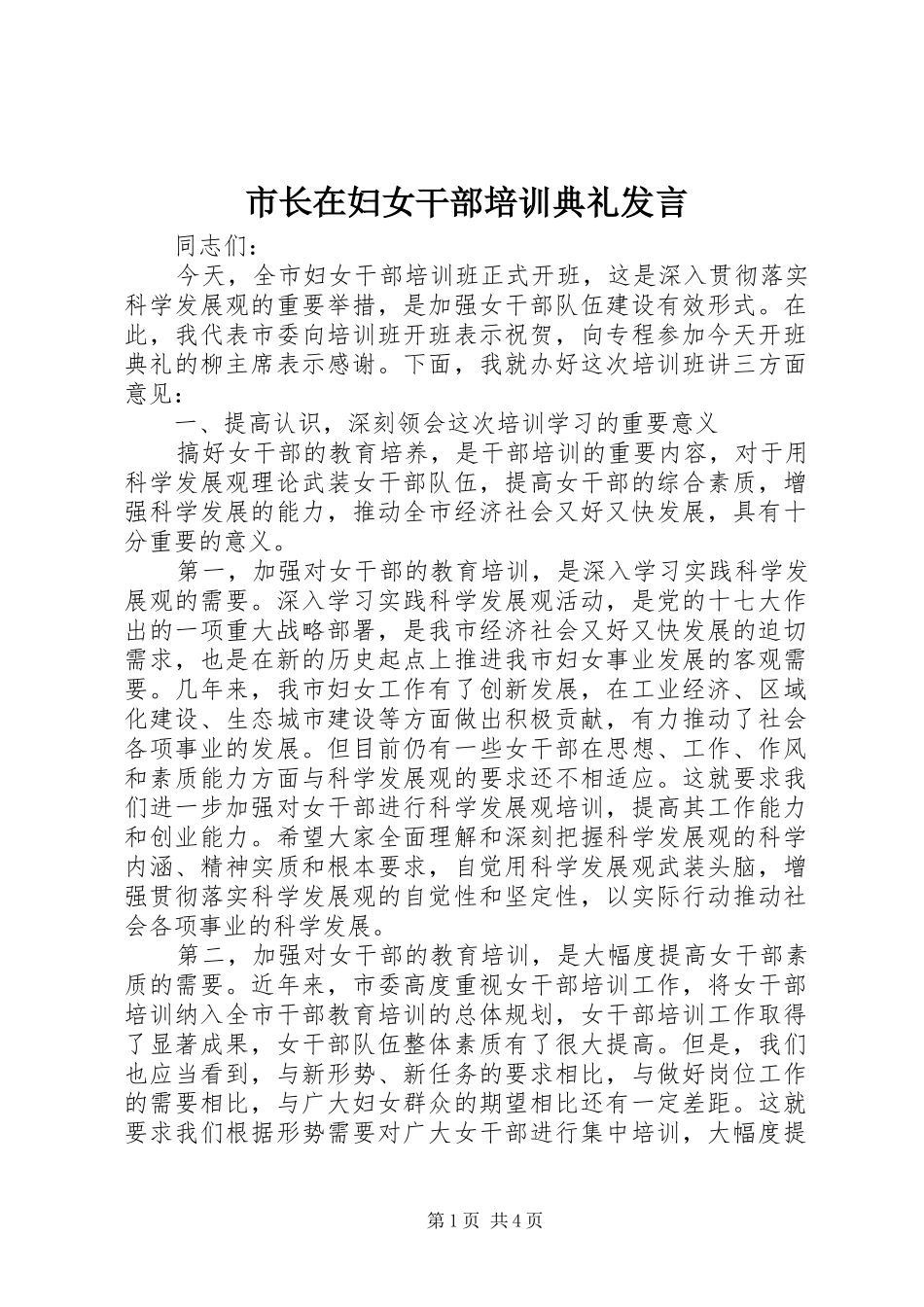 市长在妇女干部培训典礼发言_第1页