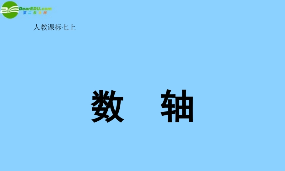 中学七年级数学上册 1.2.2 数轴课件 (新版)新人教版