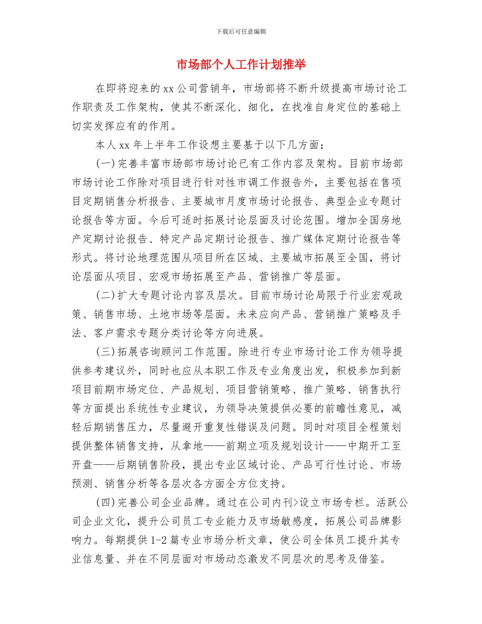 市场部个人工作计划报告与市场部个人工作计划推荐汇编_第2页