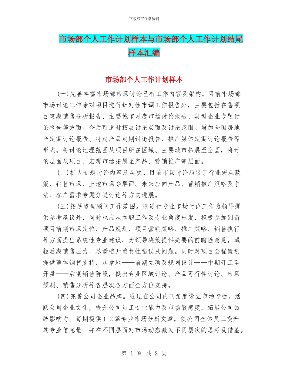 市场部个人工作计划样本与市场部个人工作计划结尾样本汇编_第1页