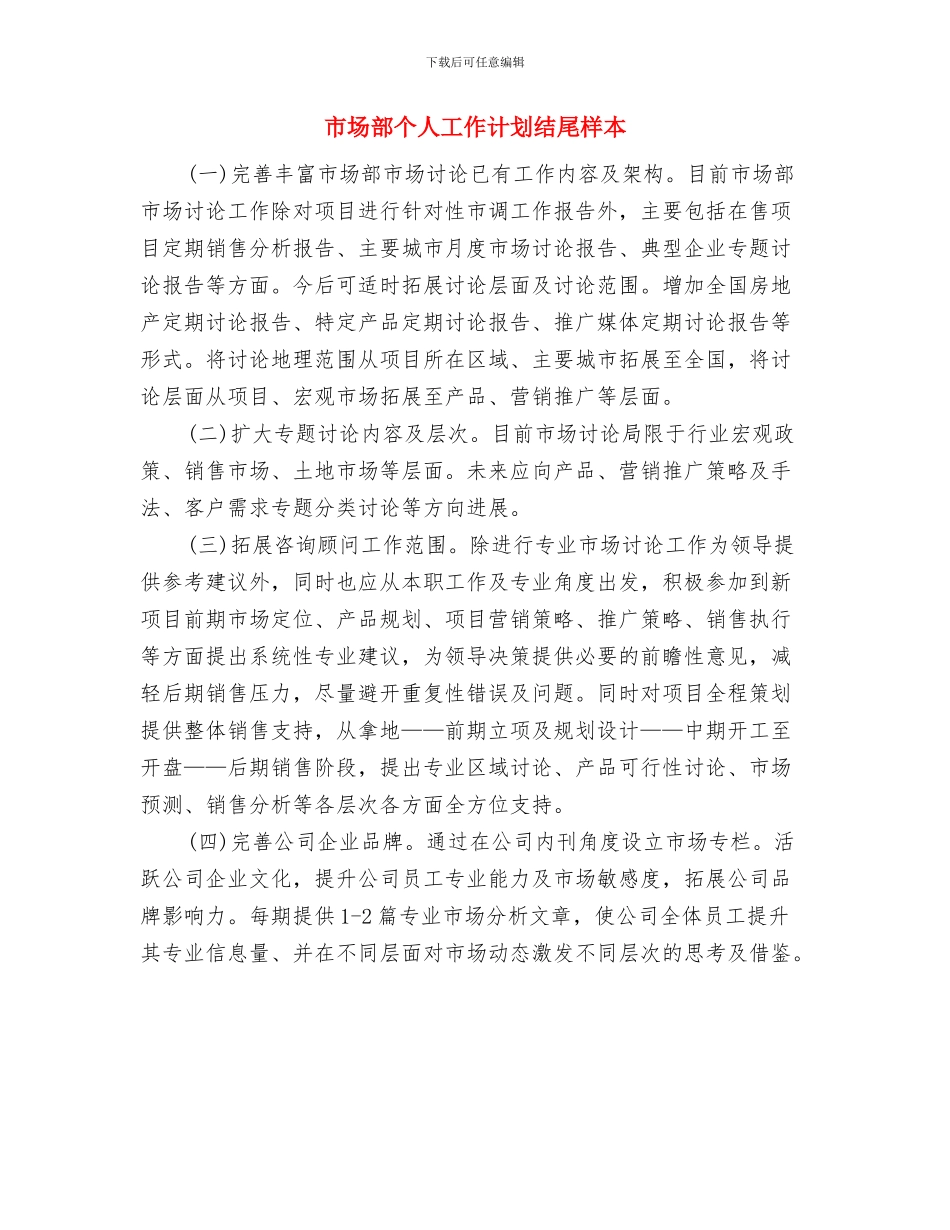 市场部个人工作计划样本与市场部个人工作计划结尾样本汇编_第2页