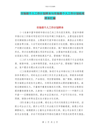 市场部个人工作计划样本与市场部个人工作计划结尾样本汇编